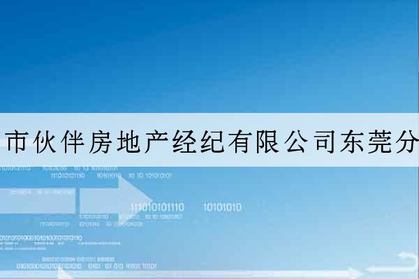 深圳市伙伴房地產經紀有限公司東莞分公司