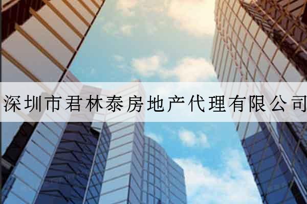 深圳市君林泰房地產代理有限公司