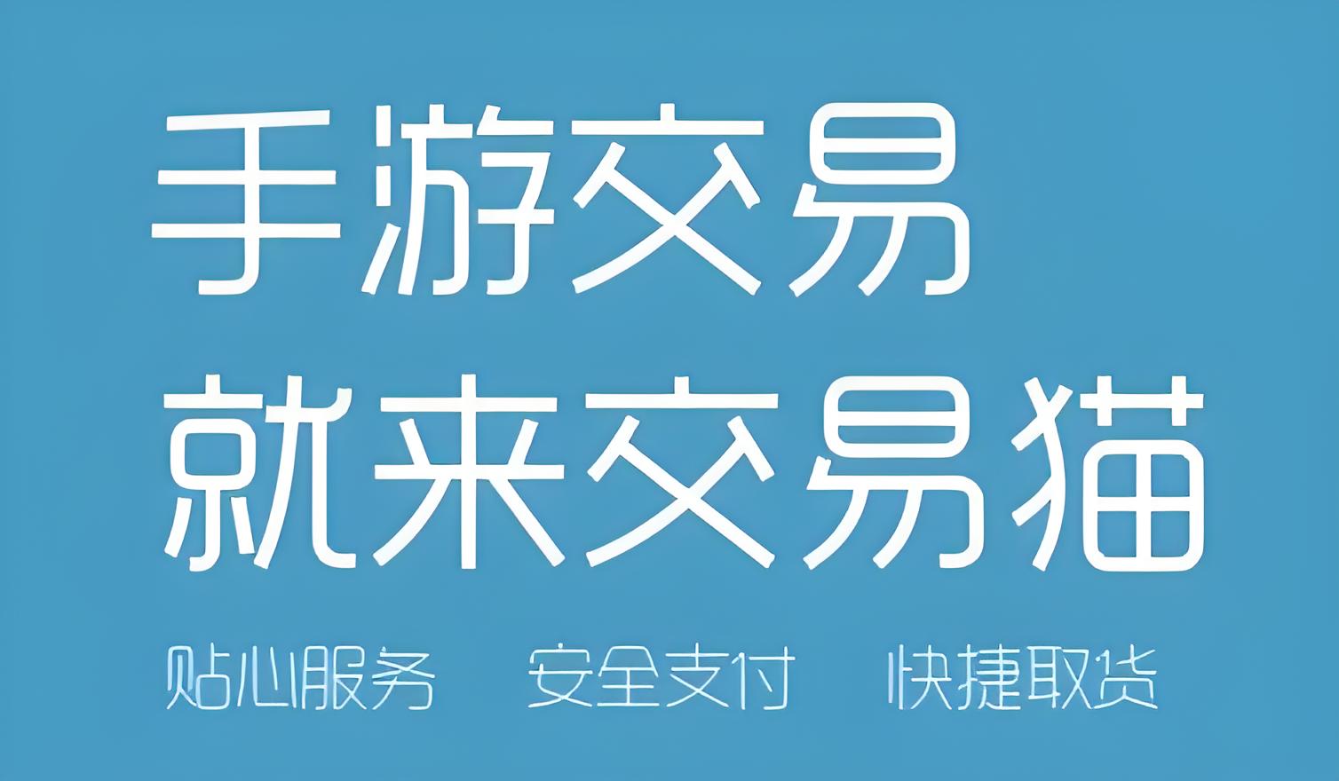 交易貓手游交易平臺：打造安全、便捷的手機游戲交易新體驗