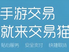 交易貓手游交易平臺：打造安全、便捷的手機游戲交易新體驗