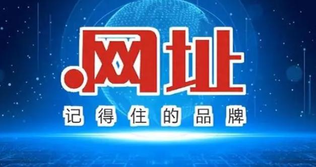 中文域名：中國企業品牌建設的數字基石