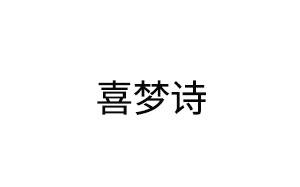 喜夢詩