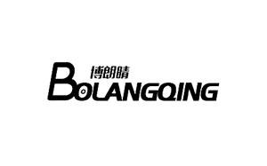 博朗晴/BOLANGQING