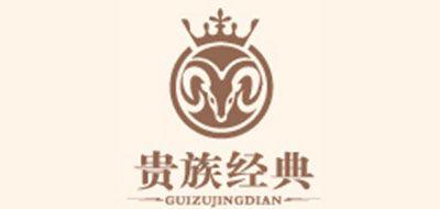 貴族經典/GUIZUJINGDIAN