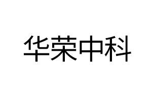 華榮中科