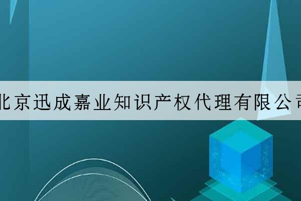 北京迅成嘉業知識產權代理有限公司