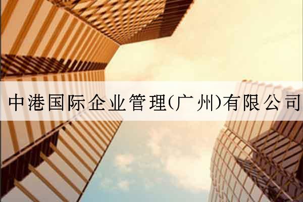 中港國際企業管理(廣州)有限公司