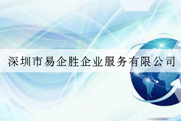 深圳市易企勝企業服務有限公司