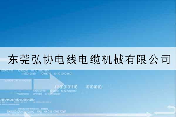 東莞弘協電線電纜機械有限公司