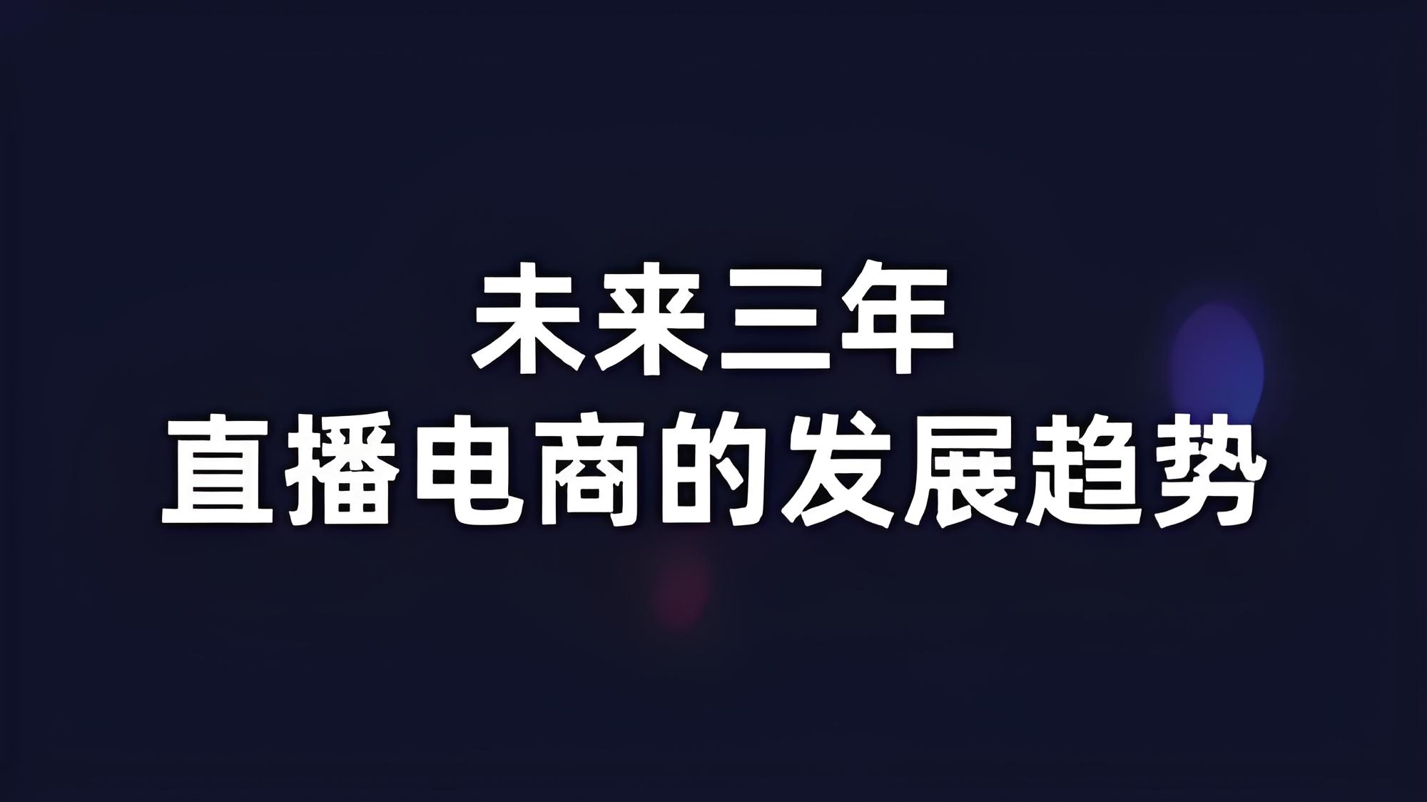 未來三年直播電商的發展趨勢