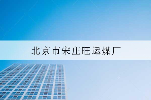 北京市宋莊旺運煤廠