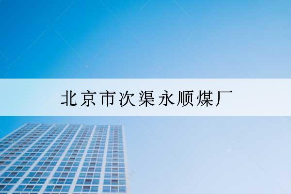 北京市次渠永順煤廠