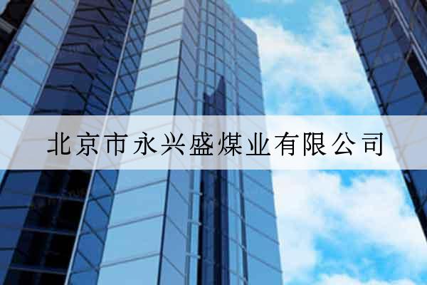 北京市永興盛煤業有限公司