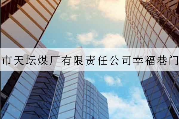 北京市天壇煤廠有限責任公司幸福巷門市部