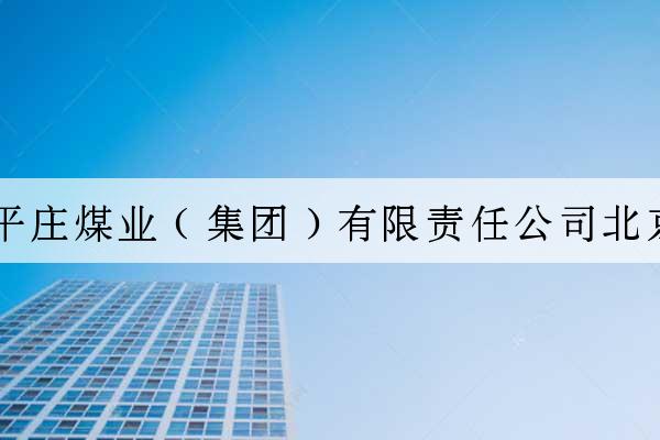 內蒙古平莊煤業（集團）有限責任公司北京辦事處