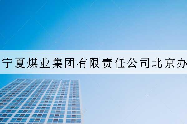 神華寧夏煤業集團有限責任公司北京辦事處