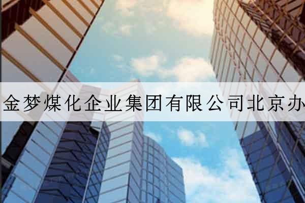 瀘州金夢煤化企業集團有限公司北京辦事處