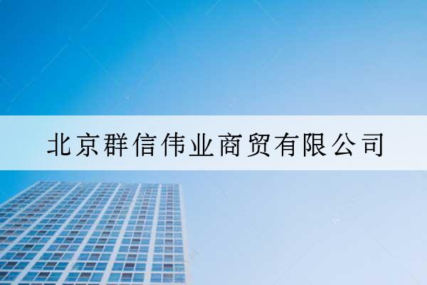 北京群信偉業商貿有限公司