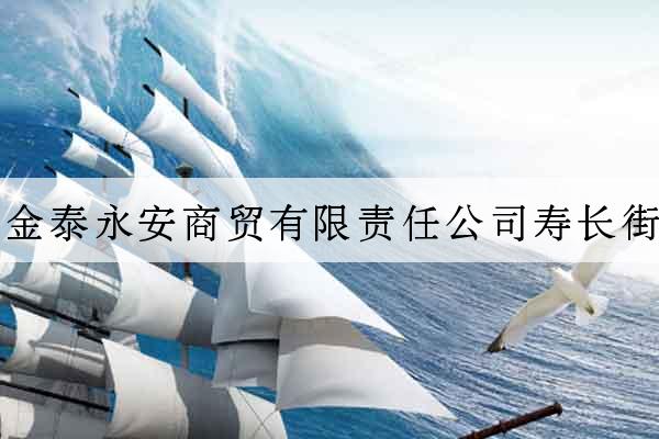 北京市金泰永安商貿有限責任公司壽長街經營部