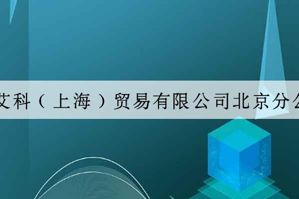 蘇艾科（上海）貿易有限公司北京分公司