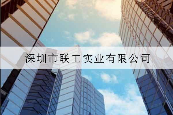 深圳市聯工實業有限公司