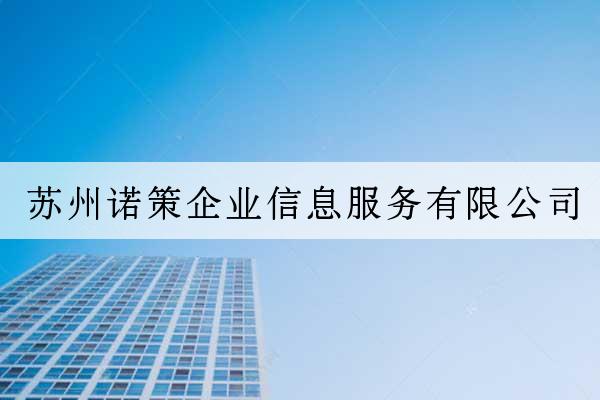 蘇州諾策企業信息服務有限公司