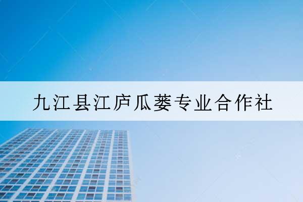 九江縣江廬瓜蔞專業合作社