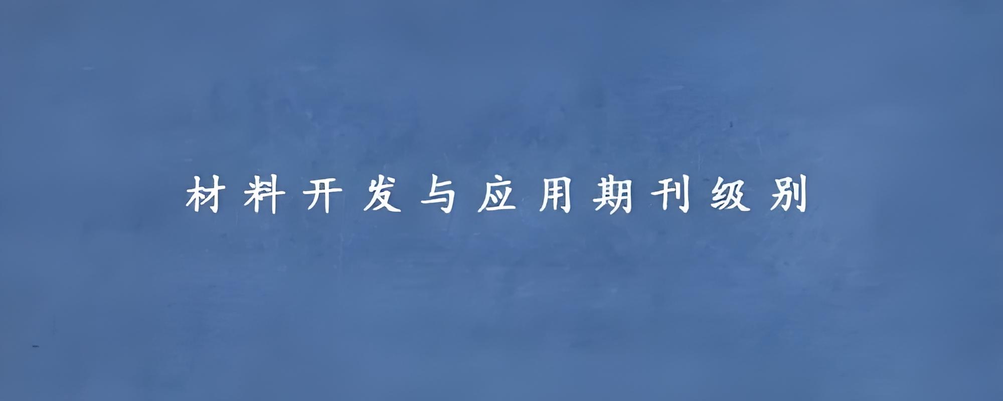 材料開發與應用是中文核心期刊嗎