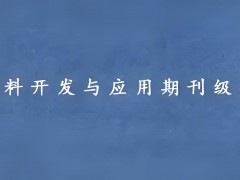 材料開發與應用是中文核心期刊嗎