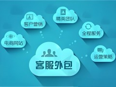 運營外包：助力企業實現營銷新突破