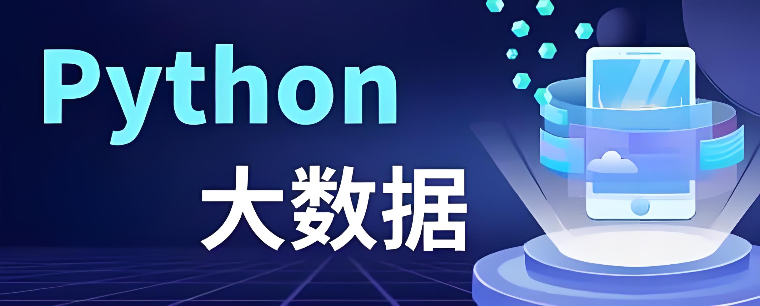 大數據應用開發1+x python