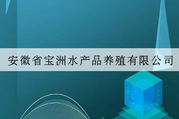 安徽省寶洲水產品養殖有限公司