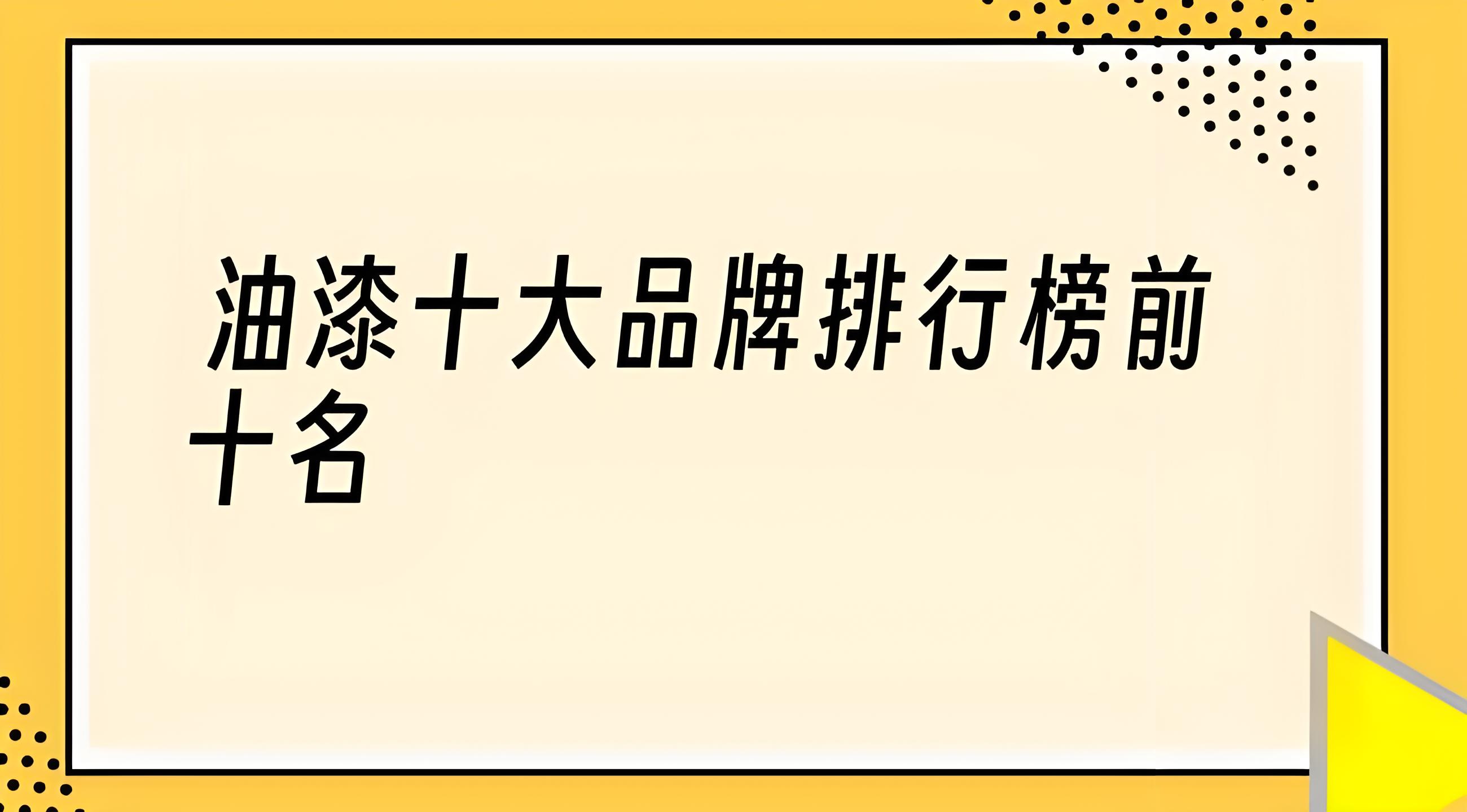 油漆涂料十大品牌排行榜