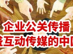 公關傳媒：為企業塑造形象，傳遞價值