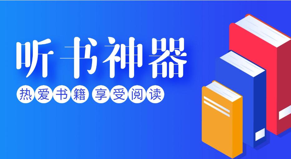 手機在線聽書：開啟聽覺盛宴時代來了