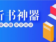 手機在線聽書：開啟聽覺盛宴時代來了