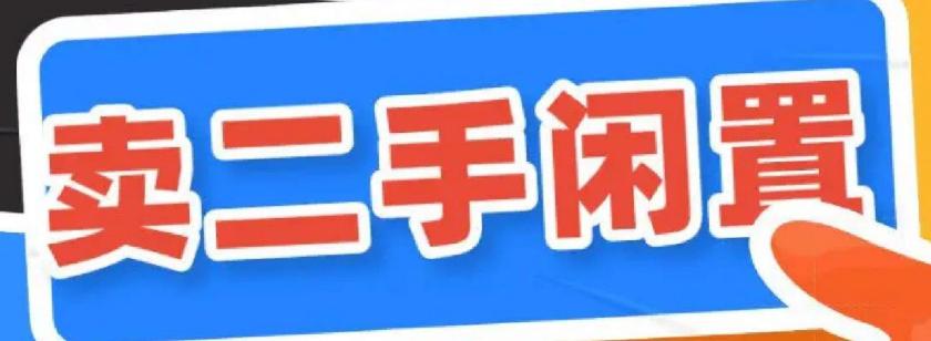 閑魚平臺首次使用AI，推出“智能發布”“智能托管”