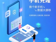 手機克隆App：實現數據無縫遷移的神器