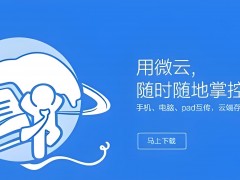 騰訊微云：云端存儲，智慧生活