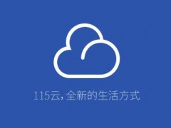 115網盤遭惡意攻擊，被傳謠永久關閉服務