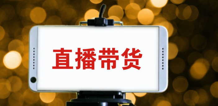 頭部直播平臺危機不斷 直播電商如何長久發展？