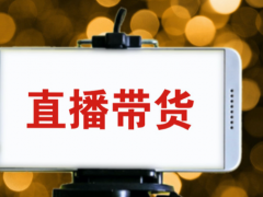 頭部直播平臺危機不斷 直播電商如何長久發展？