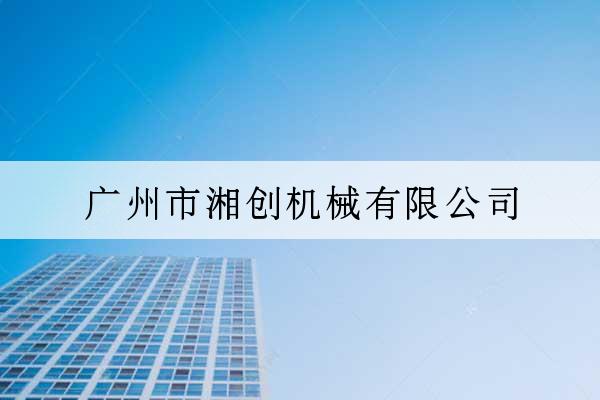 廣州市湘創機械有限公司