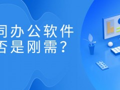 辦公選擇好用軟件，提升工作效率