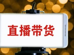 頭部直播平臺危機不斷 直播電商如何長久發展？