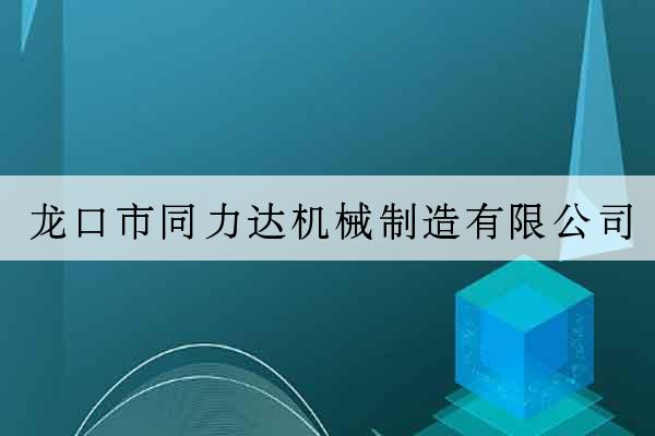 龍口市同力達機械制造有限公司