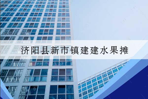 濟陽縣新市鎮建建水果攤