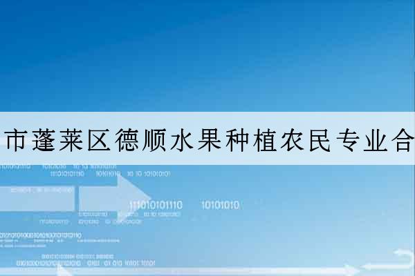 煙臺市蓬萊區德順水果種植農民專業合作社