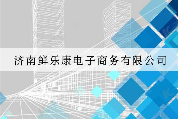 濟南鮮樂康電子商務有限公司