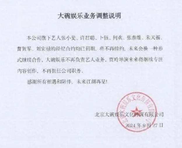 大碗娛樂在其官方微博宣布不再續約包括賈玲內的所有藝人